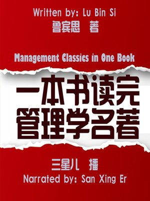 cover image of 一本书读完管理学名著